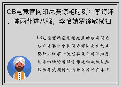 OB电竞官网印尼赛惊艳时刻：李诗沣、陈雨菲进八强，李怡婧罗徐敏横扫世界 - 副本