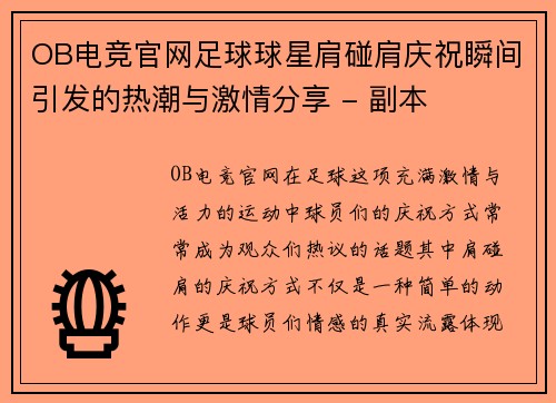 OB电竞官网足球球星肩碰肩庆祝瞬间引发的热潮与激情分享 - 副本