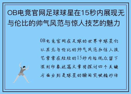 OB电竞官网足球球星在15秒内展现无与伦比的帅气风范与惊人技艺的魅力时刻 - 副本