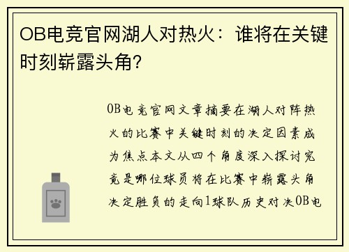 OB电竞官网湖人对热火：谁将在关键时刻崭露头角？