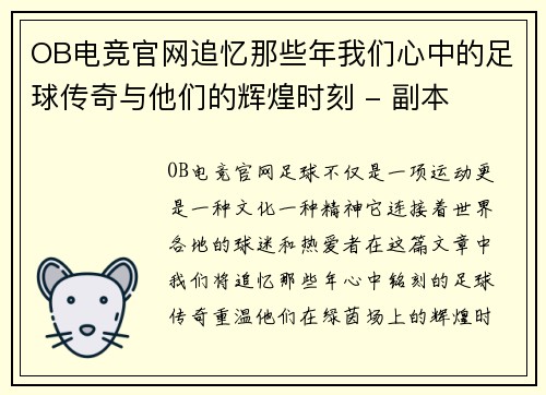 OB电竞官网追忆那些年我们心中的足球传奇与他们的辉煌时刻 - 副本