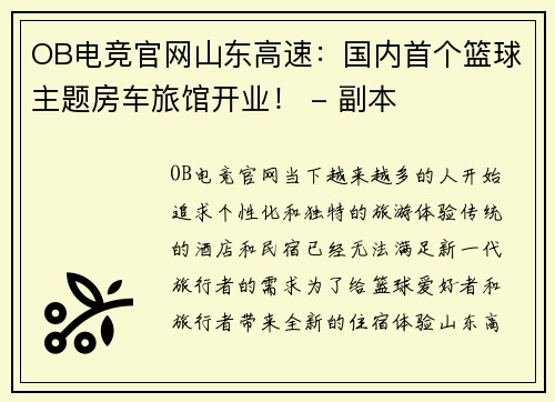 OB电竞官网山东高速：国内首个篮球主题房车旅馆开业！ - 副本
