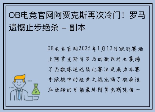 OB电竞官网阿贾克斯再次冷门！罗马遗憾止步绝杀 - 副本
