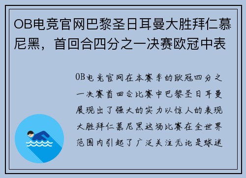 OB电竞官网巴黎圣日耳曼大胜拜仁慕尼黑，首回合四分之一决赛欧冠中表现抢眼