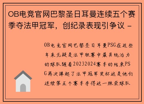 OB电竞官网巴黎圣日耳曼连续五个赛季夺法甲冠军，创纪录表现引争议 - 副本