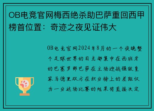 OB电竞官网梅西绝杀助巴萨重回西甲榜首位置：奇迹之夜见证伟大