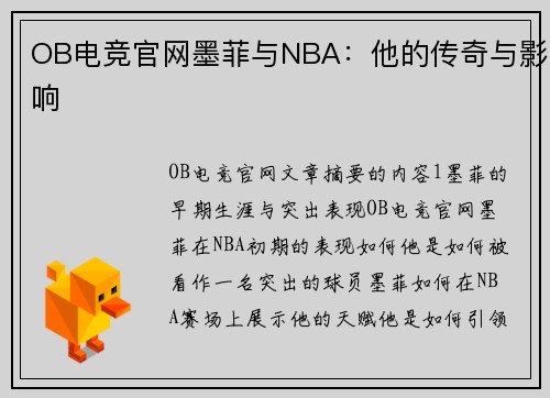OB电竞官网墨菲与NBA：他的传奇与影响