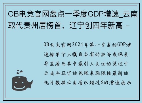 OB电竞官网盘点一季度GDP增速_云南取代贵州居榜首，辽宁创四年新高 - 副本