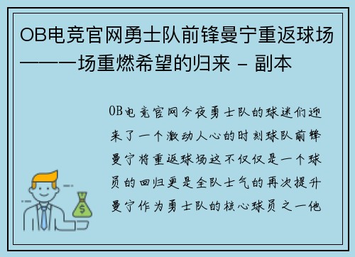 OB电竞官网勇士队前锋曼宁重返球场——一场重燃希望的归来 - 副本
