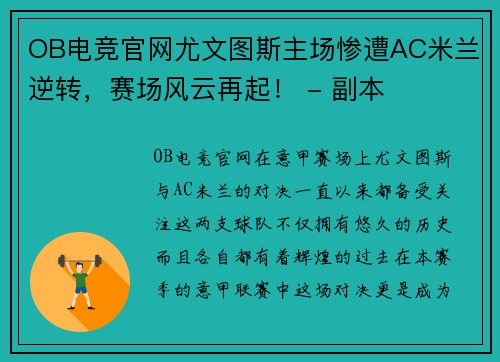 OB电竞官网尤文图斯主场惨遭AC米兰逆转，赛场风云再起！ - 副本