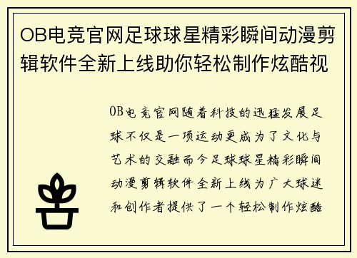 OB电竞官网足球球星精彩瞬间动漫剪辑软件全新上线助你轻松制作炫酷视频