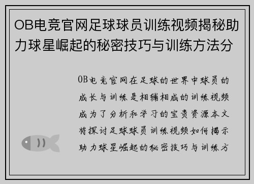 OB电竞官网足球球员训练视频揭秘助力球星崛起的秘密技巧与训练方法分享