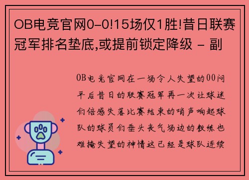 OB电竞官网0-0!15场仅1胜!昔日联赛冠军排名垫底,或提前锁定降级 - 副本 (2)