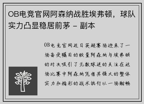OB电竞官网阿森纳战胜埃弗顿，球队实力凸显稳居前茅 - 副本