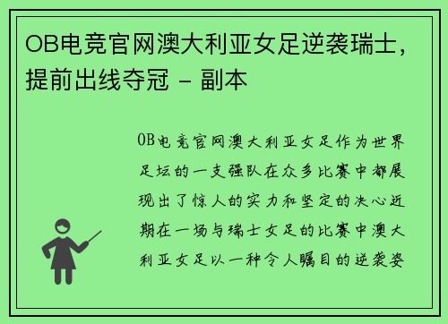 OB电竞官网澳大利亚女足逆袭瑞士，提前出线夺冠 - 副本