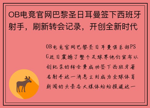 OB电竞官网巴黎圣日耳曼签下西班牙射手，刷新转会记录，开创全新时代 - 副本