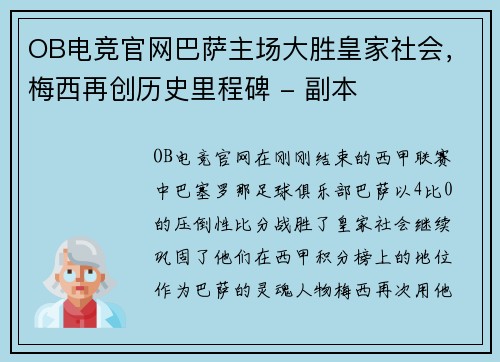 OB电竞官网巴萨主场大胜皇家社会，梅西再创历史里程碑 - 副本
