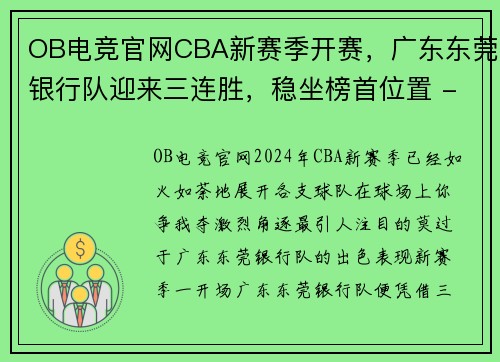 OB电竞官网CBA新赛季开赛，广东东莞银行队迎来三连胜，稳坐榜首位置 - 副本 (2)