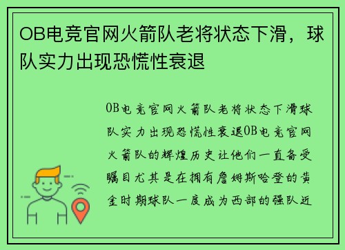 OB电竞官网火箭队老将状态下滑，球队实力出现恐慌性衰退