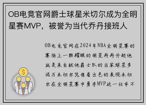 OB电竞官网爵士球星米切尔成为全明星赛MVP，被誉为当代乔丹接班人