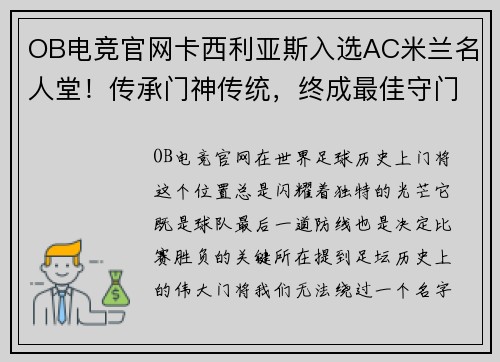 OB电竞官网卡西利亚斯入选AC米兰名人堂！传承门神传统，终成最佳守门员 - 副本