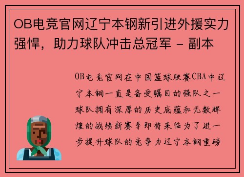 OB电竞官网辽宁本钢新引进外援实力强悍，助力球队冲击总冠军 - 副本