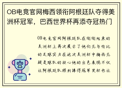 OB电竞官网梅西领衔阿根廷队夺得美洲杯冠军，巴西世界杯再添夺冠热门！ - 副本