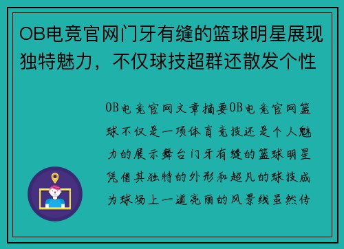 OB电竞官网门牙有缝的篮球明星展现独特魅力，不仅球技超群还散发个性十足的自信风采 - 副本