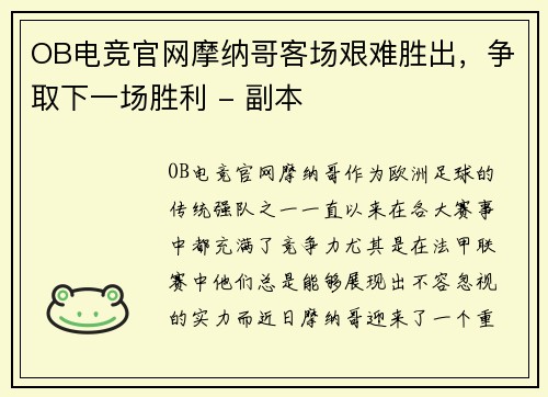 OB电竞官网摩纳哥客场艰难胜出，争取下一场胜利 - 副本
