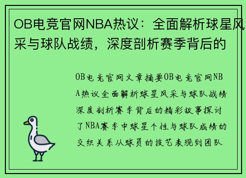 OB电竞官网NBA热议：全面解析球星风采与球队战绩，深度剖析赛季背后的精彩故事