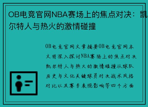 OB电竞官网NBA赛场上的焦点对决：凯尔特人与热火的激情碰撞