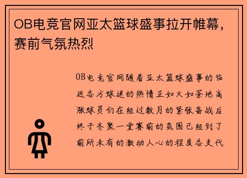 OB电竞官网亚太篮球盛事拉开帷幕，赛前气氛热烈