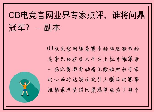 OB电竞官网业界专家点评，谁将问鼎冠军？ - 副本