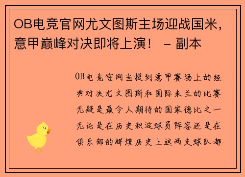 OB电竞官网尤文图斯主场迎战国米，意甲巅峰对决即将上演！ - 副本