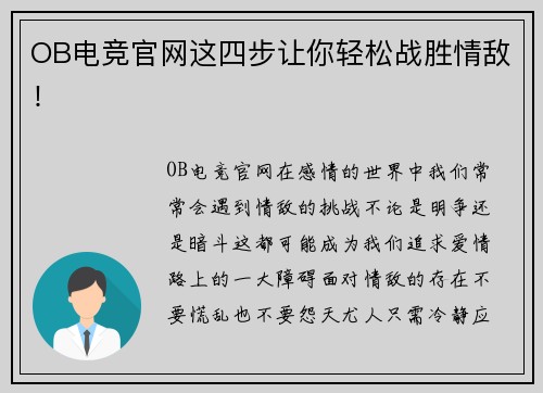 OB电竞官网这四步让你轻松战胜情敌！