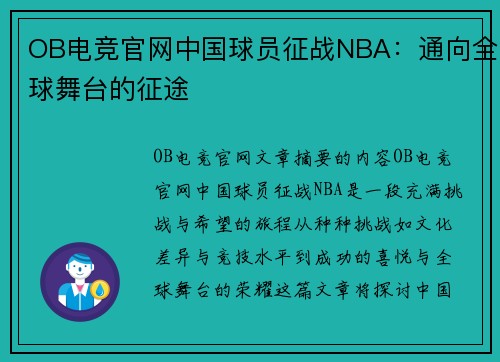 OB电竞官网中国球员征战NBA：通向全球舞台的征途
