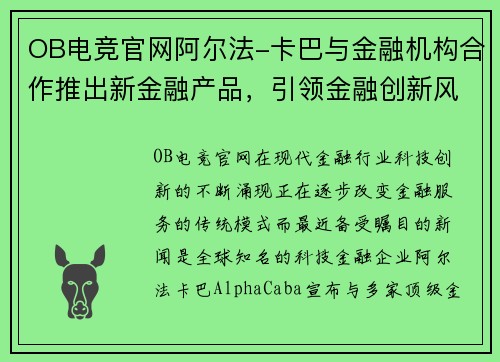 OB电竞官网阿尔法-卡巴与金融机构合作推出新金融产品，引领金融创新风潮