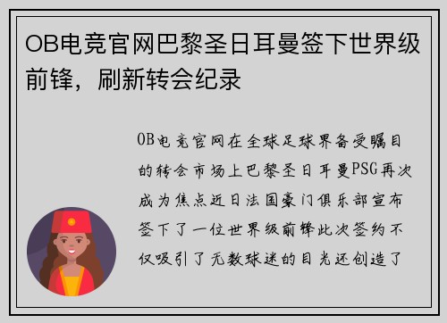 OB电竞官网巴黎圣日耳曼签下世界级前锋，刷新转会纪录