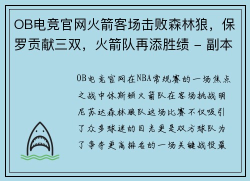 OB电竞官网火箭客场击败森林狼，保罗贡献三双，火箭队再添胜绩 - 副本
