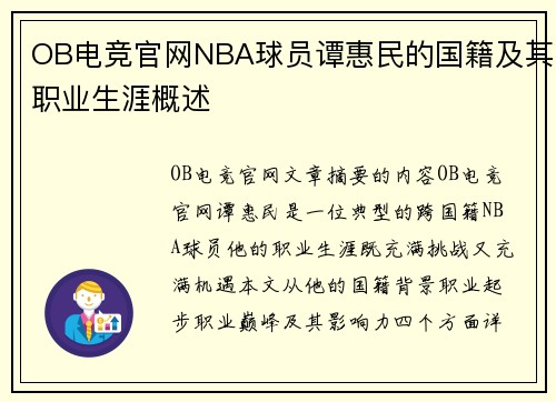 OB电竞官网NBA球员谭惠民的国籍及其职业生涯概述