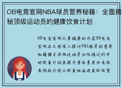 OB电竞官网NBA球员营养秘籍：全面揭秘顶级运动员的健康饮食计划