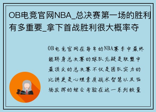 OB电竞官网NBA_总决赛第一场的胜利有多重要_拿下首战胜利很大概率夺