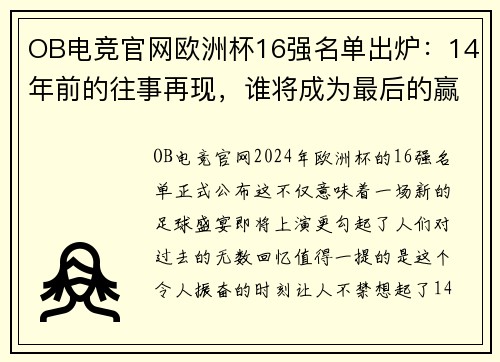 OB电竞官网欧洲杯16强名单出炉：14年前的往事再现，谁将成为最后的赢家？