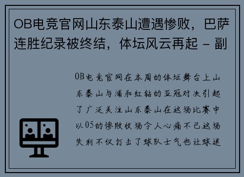 OB电竞官网山东泰山遭遇惨败，巴萨连胜纪录被终结，体坛风云再起 - 副本
