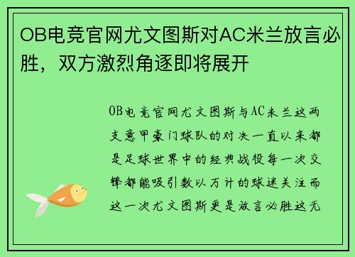 OB电竞官网尤文图斯对AC米兰放言必胜，双方激烈角逐即将展开