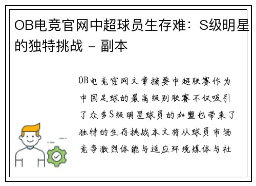 OB电竞官网中超球员生存难：S级明星的独特挑战 - 副本