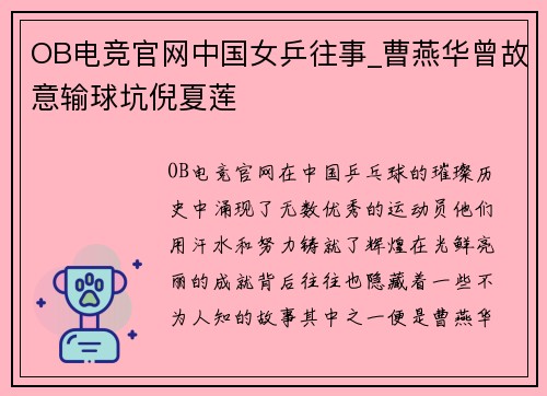 OB电竞官网中国女乒往事_曹燕华曾故意输球坑倪夏莲