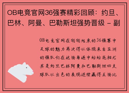 OB电竞官网36强赛精彩回顾：约旦、巴林、阿曼、巴勒斯坦强势晋级 - 副本