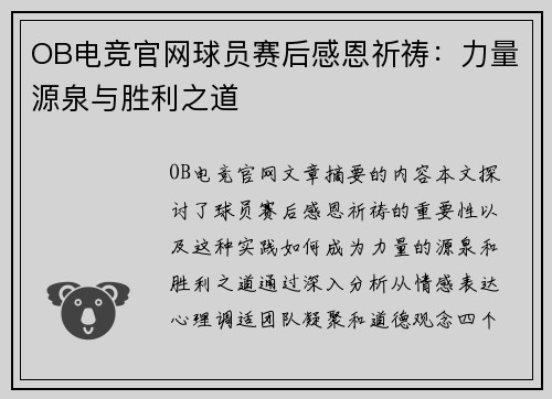 OB电竞官网球员赛后感恩祈祷：力量源泉与胜利之道