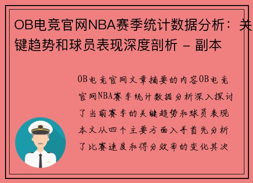 OB电竞官网NBA赛季统计数据分析：关键趋势和球员表现深度剖析 - 副本